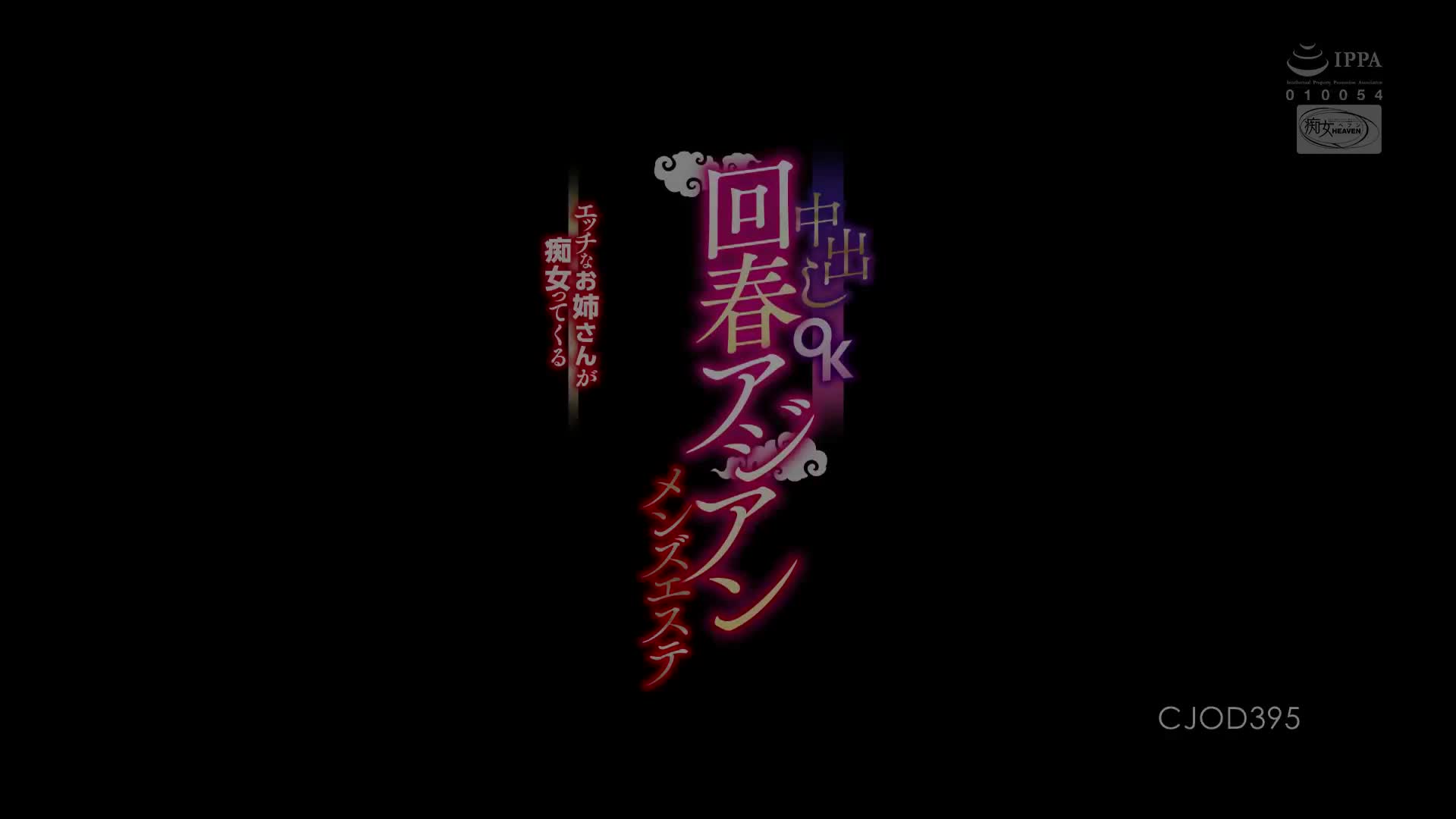 CJOD_395_黒川すみれ_淫蕩大姊搞痴女玩法中出OK回春男士按摩院