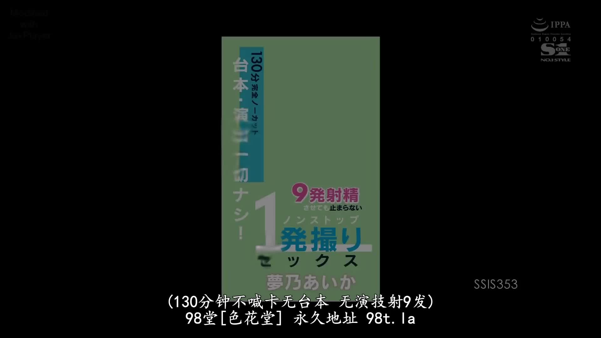 SSIS_353_夢乃あいか_劇本，演戲，通通都沒有！130分鐘無剪接 就算連續9發射精也沒有暫停繼續幹繼續拍