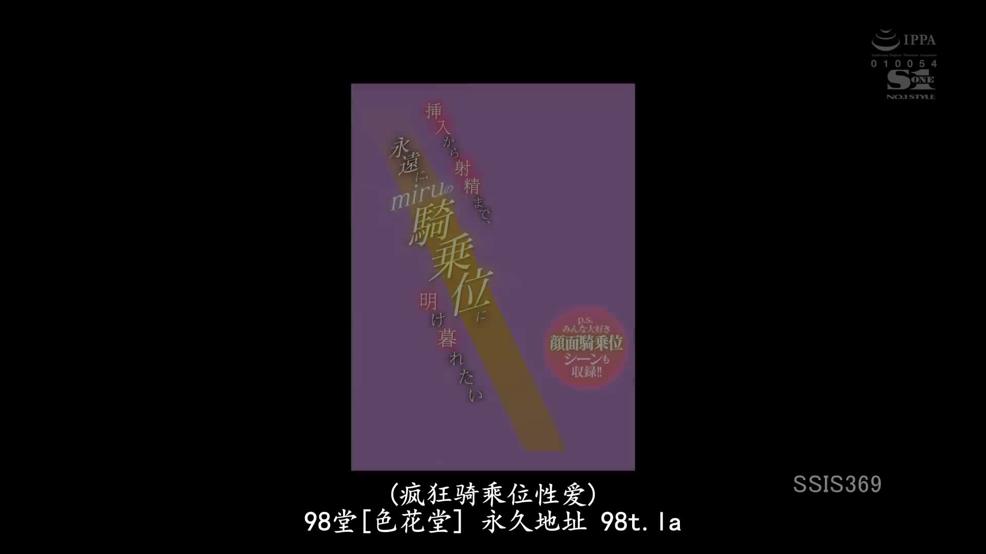 SSIS_369_MIRU_想在插入後直到射精都永遠在MIRU的騎乘位下生活