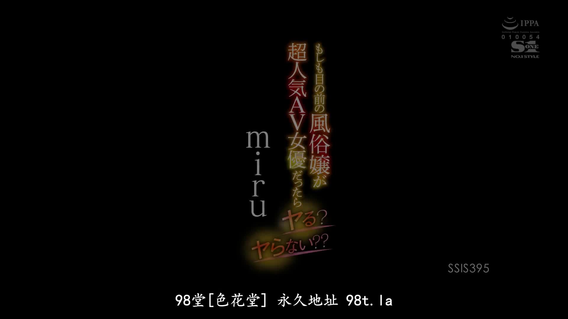 SSIS_395_MIRU_假如面前的風俗女是超人氣AV女優？
