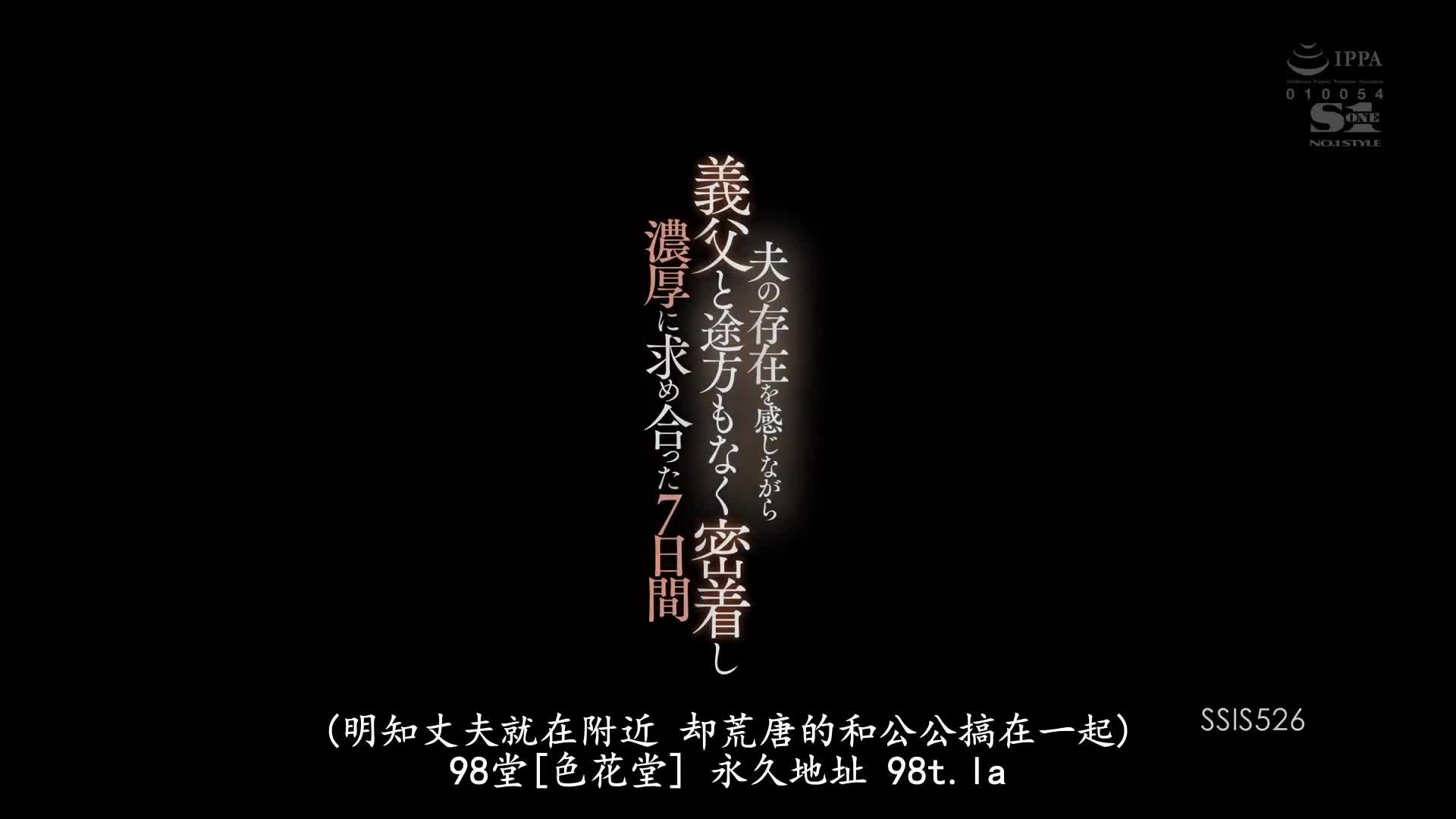 SSIS_526_夢乃あいか_邊感受丈夫的存在邊和公公超荒唐的緊貼濃厚彼此渴求的7天