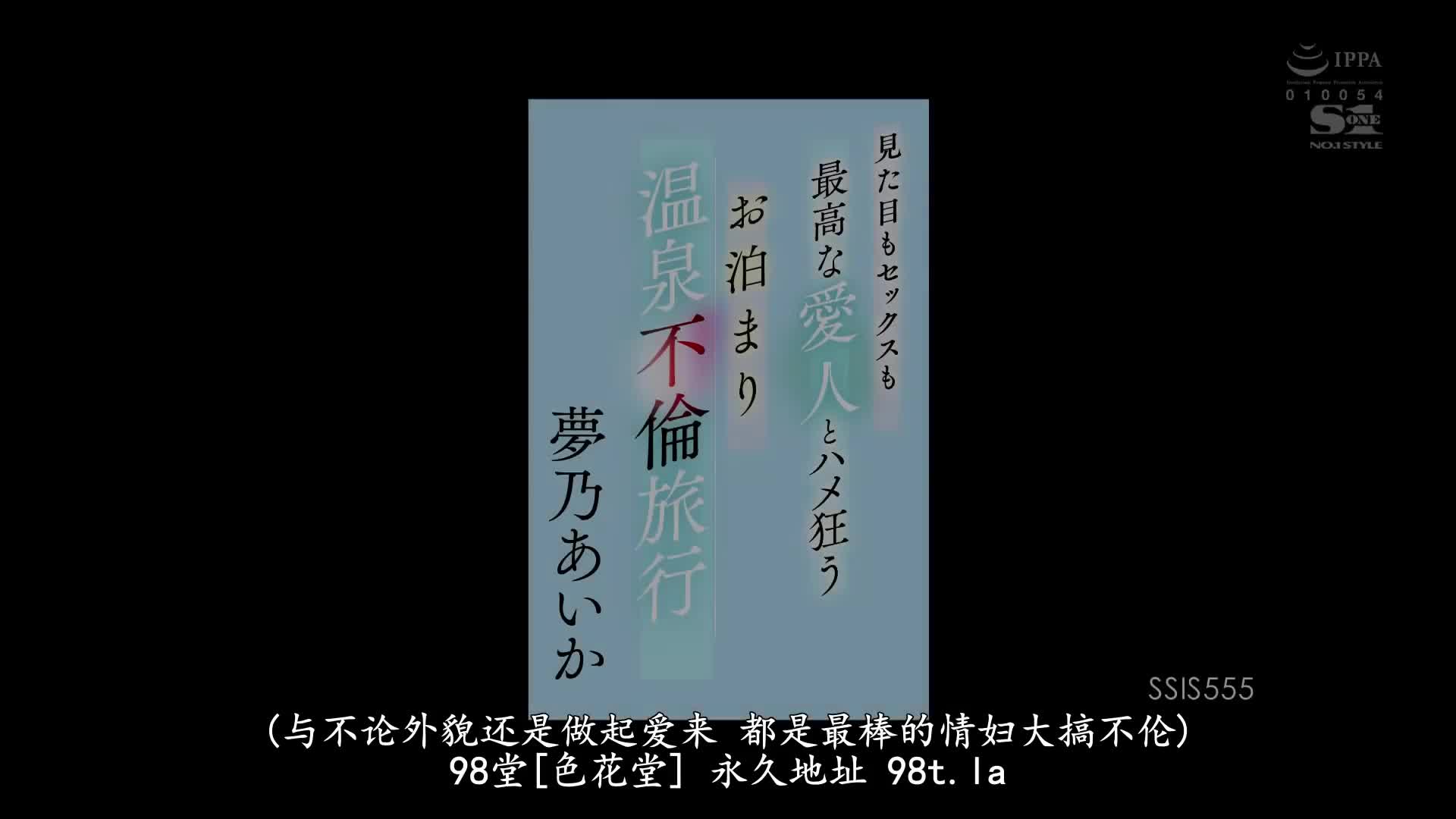 SSIS_555_夢乃あいか_和外表跟SEX技術都超棒的小三一起去瘋狂抽插溫泉過夜的出軌旅行