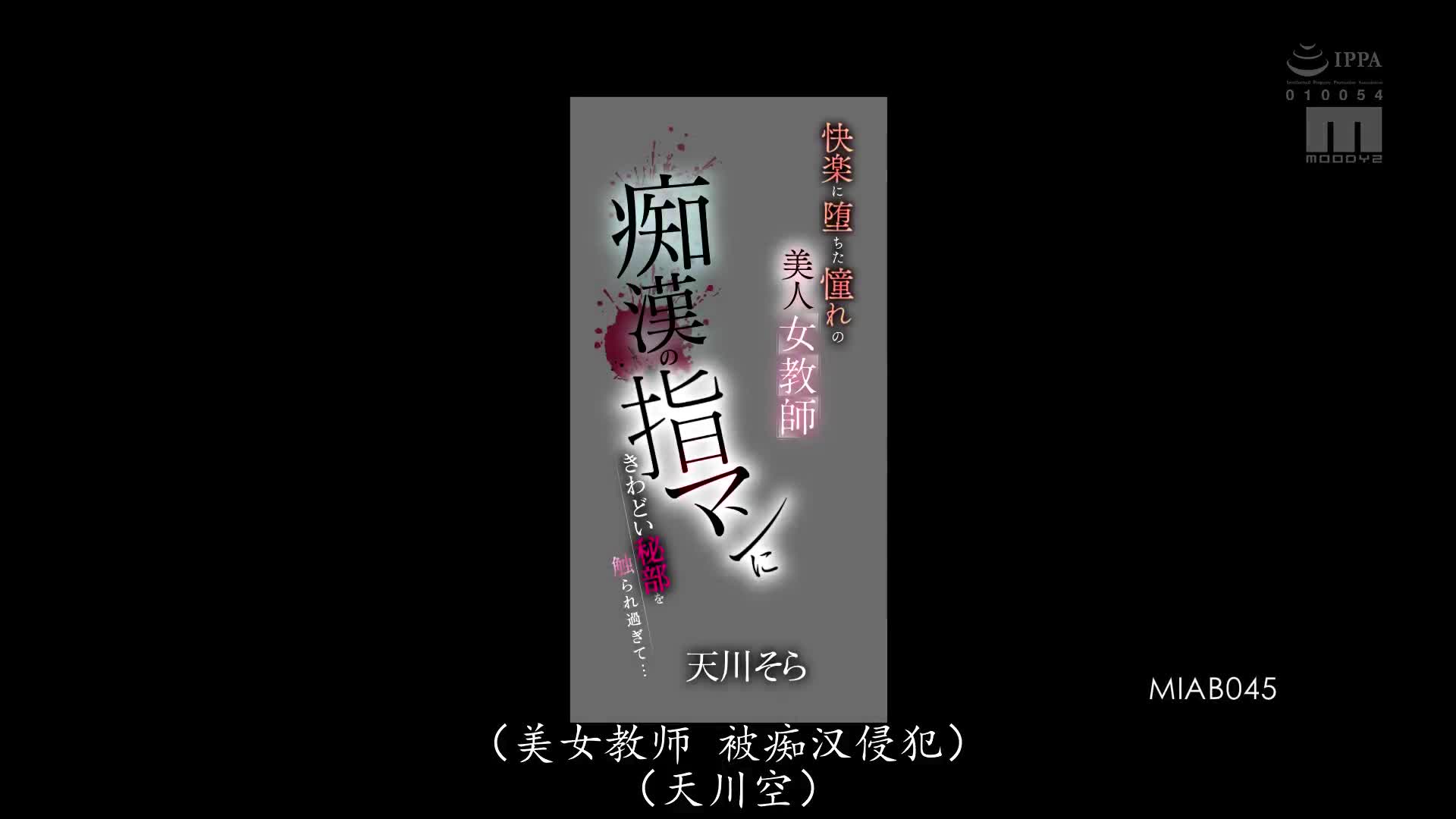 MIAB_045_天川そら_極私密部位被痴漢狂觸碰摳穴…快樂墮落的心儀的美人女教師