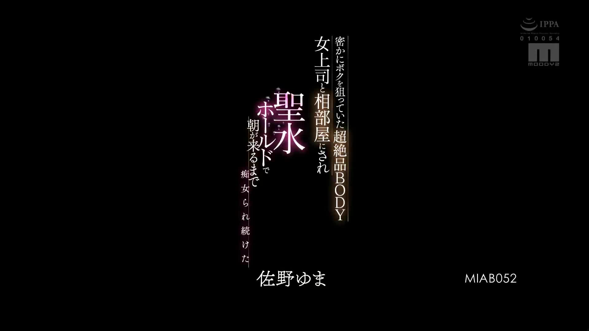 MIAB_052_佐野ゆま_與偷偷盯上我的性感身材女上司住同房直接聖水噴好噴滿 被痴女玩弄到天亮