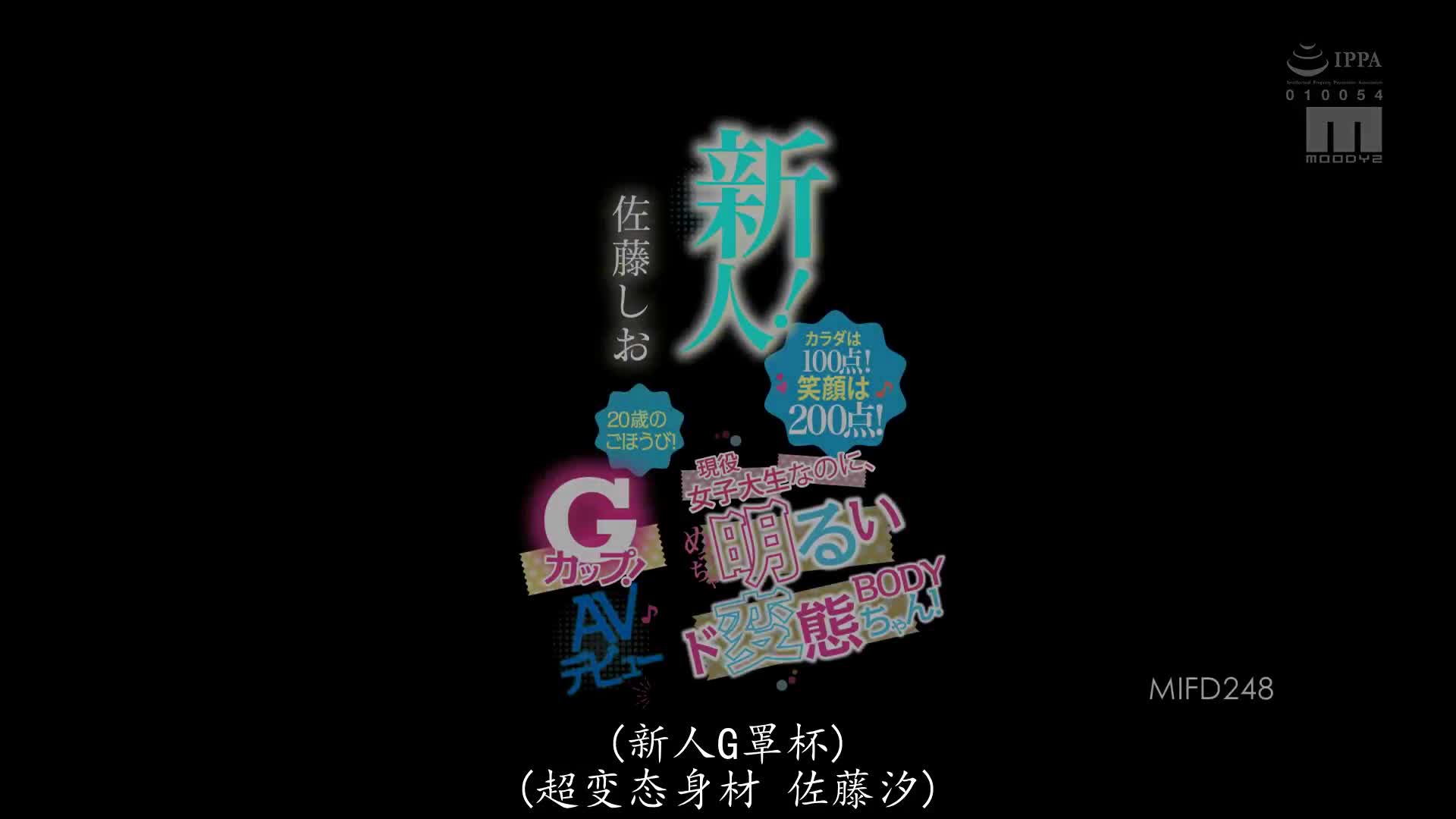 MIFD_248_佐藤しお_新人！身體是100分！笑臉是200分！明明是現役女大學生，卻是位開朗超好色BODY女子！20歲的獎勵！G罩杯！AV出道！