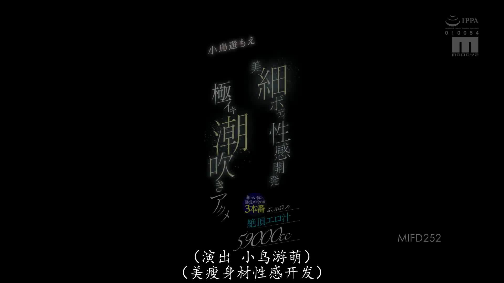 MIFD_252_小鳥遊もえ_美麗纖細BODY性感開發極致高潮潮吹絕頂 巨根抽插纖細身體3本番 爆濕絶頂體液 59000cc