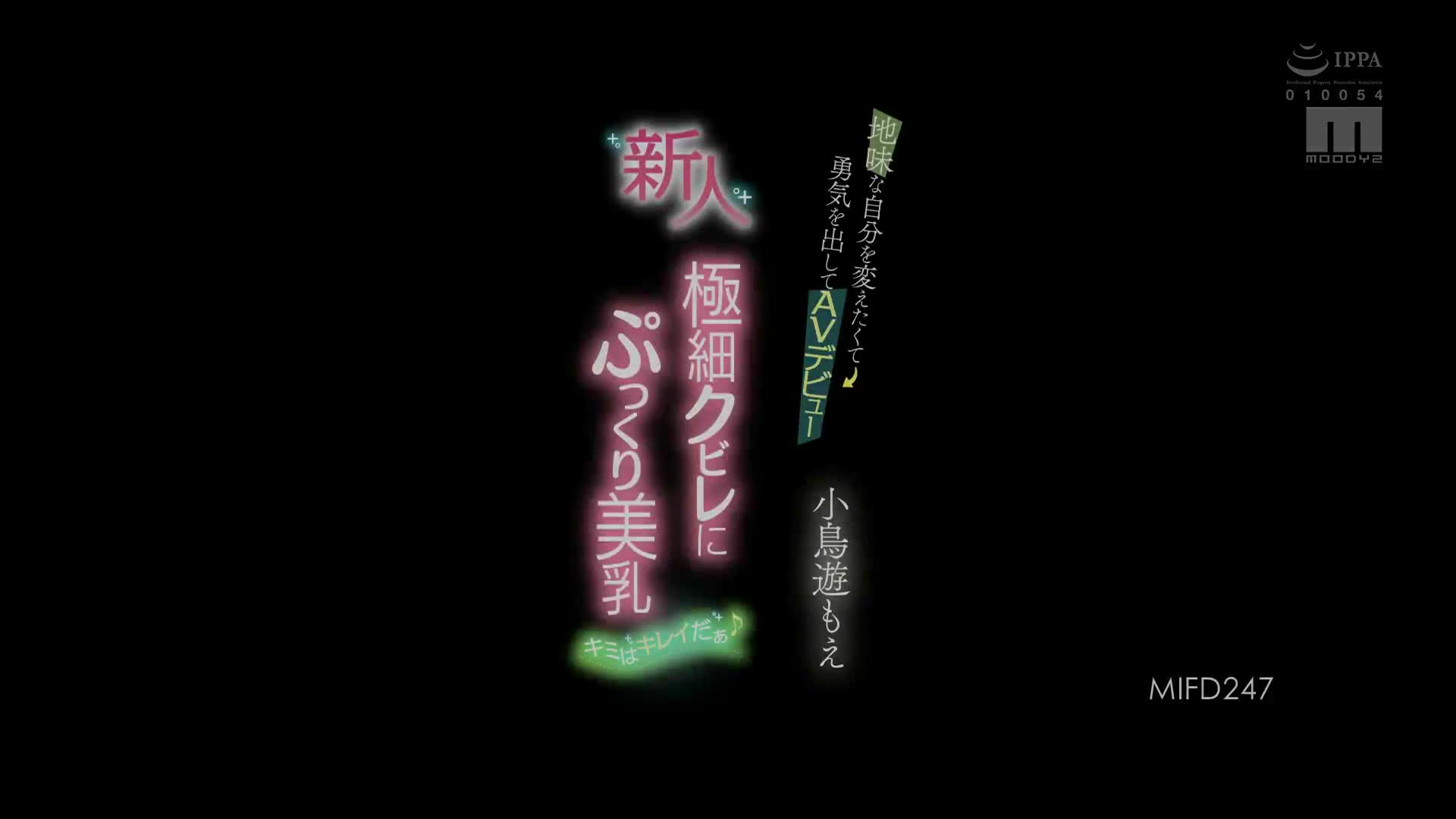 MIFD_247_小鳥遊もえ_新人 極細腰線澎彈美乳 想要改變樸素的自己鼓起勇氣AV出道 妳真的很漂亮