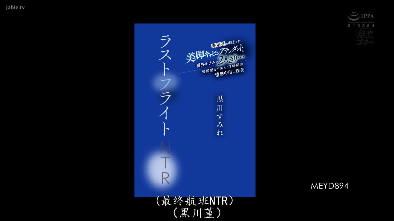 MEYD_894_黑川蓳_和決定辭職的美腿空服員在海外飯店只有兩個人…離回國航班