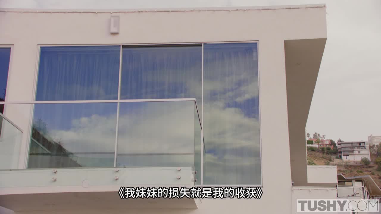 我妹妹的損失就是我的收穫