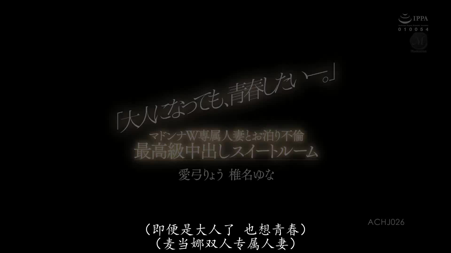 ACHJ_026_愛弓りょう_椎名ゆな_『即使成為大人、也想享受青春―。』 Madonna W專屬人妻住宿不倫 最高級中出套房