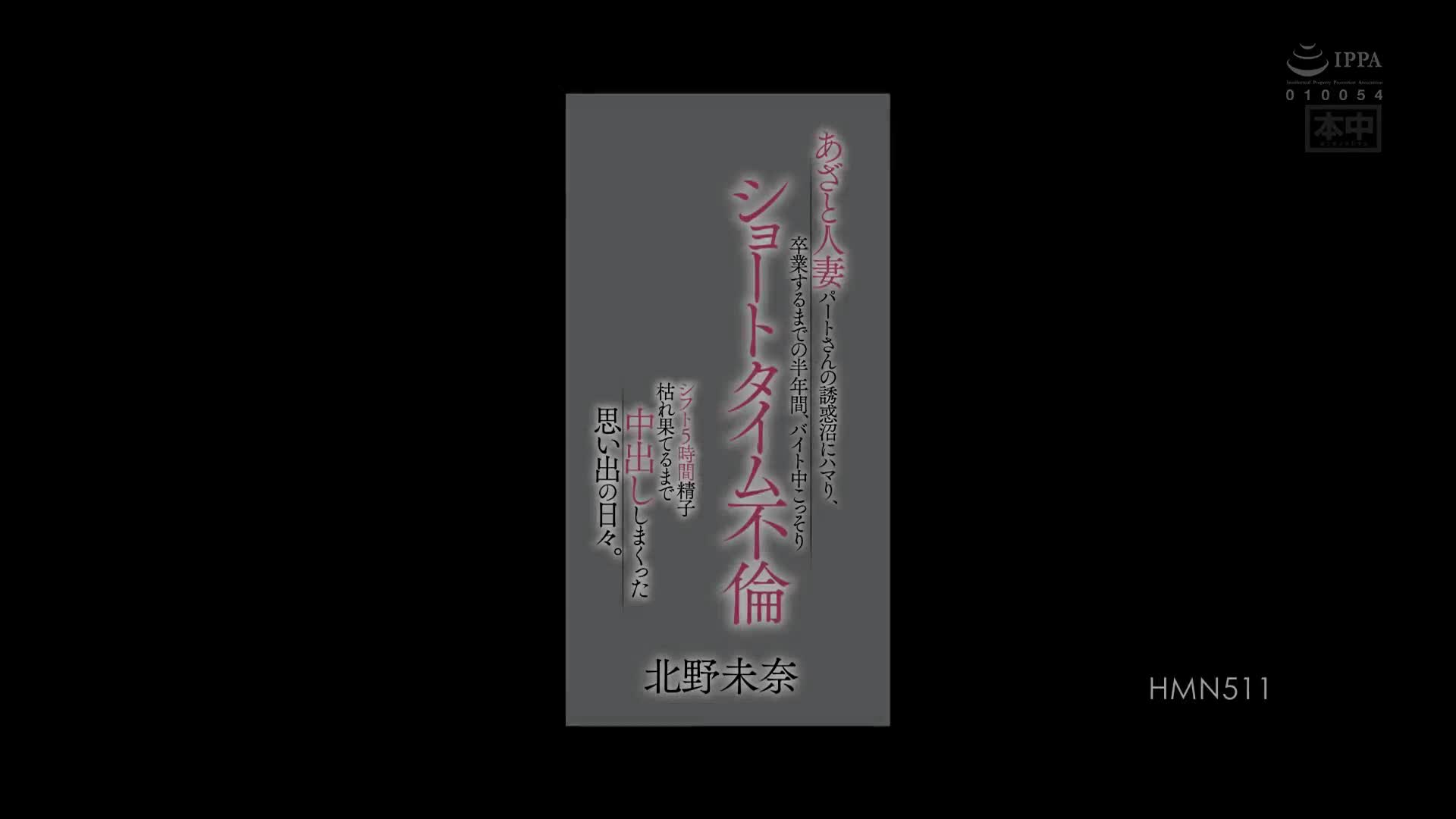 HMN_511_北野未奈_沉迷在打工的人妻誘惑泥沼之中，直到畢業的半年之間，工作時偷偷短時間出軌 令人難忘的輪班5小時狂中出直到精子乾枯為止。