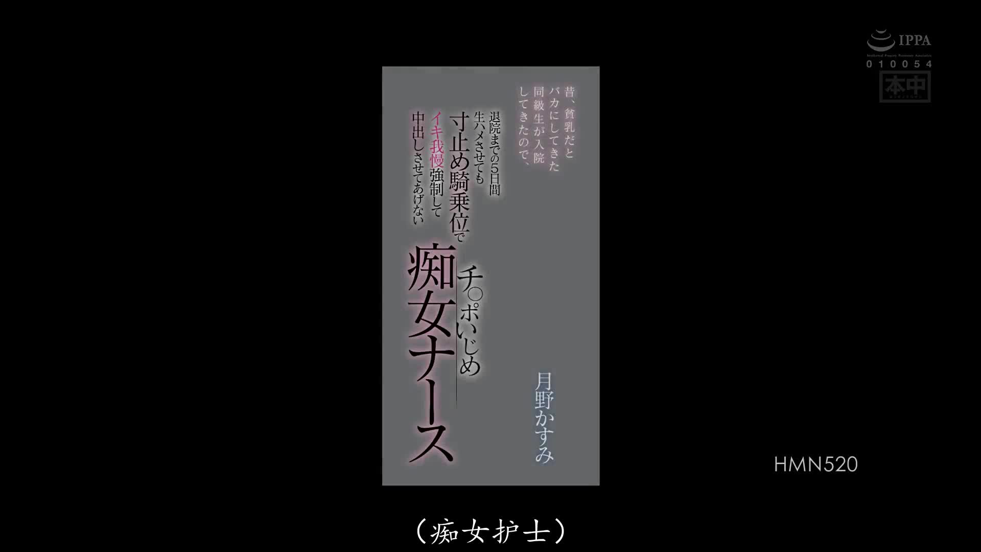 HMN_520_月野かすみ_因為以前笑我貧乳的同學入院了，直到出院的5天，就算讓他無套抽插也還是用吊胃口騎乘位不給中出欺負肉棒的痴女護士