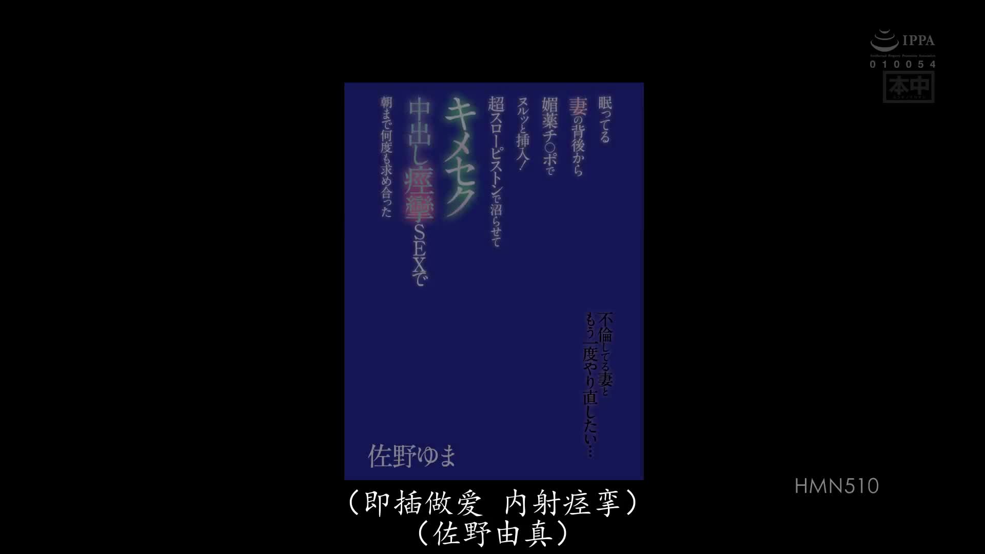 HMN_510_佐野ゆま_想和搞不倫的人妻重頭再來一次… 從睡著的妻子背後塞進插入媚藥肉棒！讓她沉淪超超慢速抽插中出抽搐SEX數次渴求直到早上