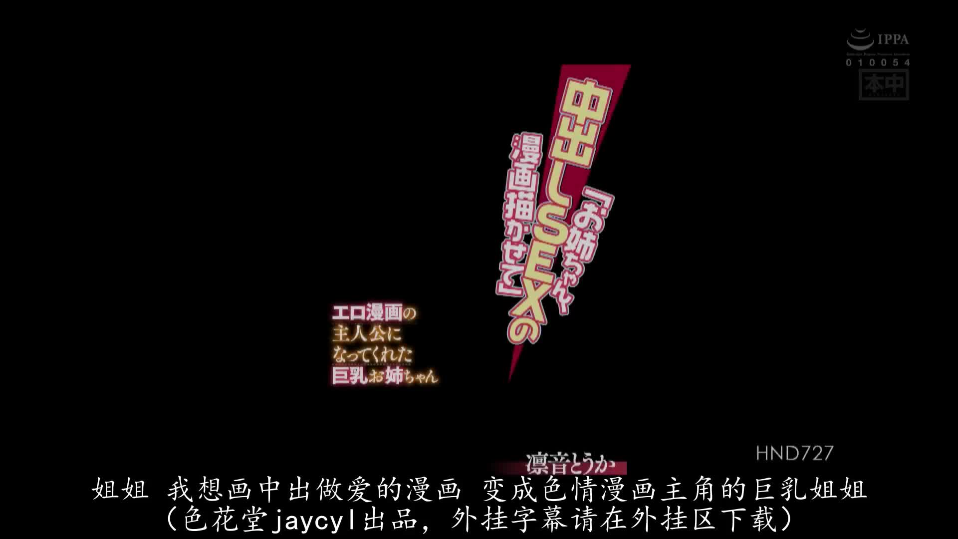 HND_727_凛音とうか_「姊姊，畫內射SEX的漫畫吧」成為色情漫畫主人公的巨乳姊姊