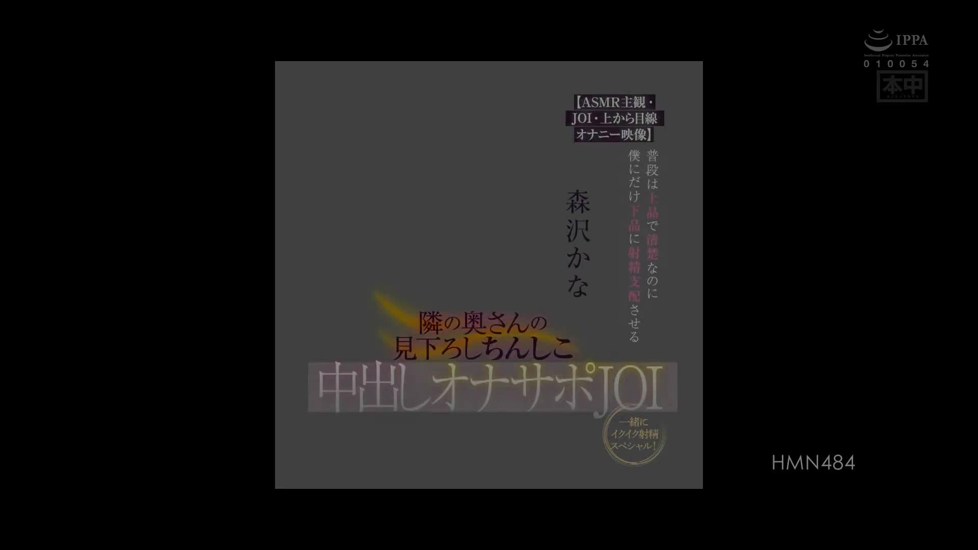 HMN_484_森沢かな_平時氣質又清秀卻只讓我做下流的射精支配 隔壁太太的鄙視中出自慰協助JOI 一起高潮射精SP！
