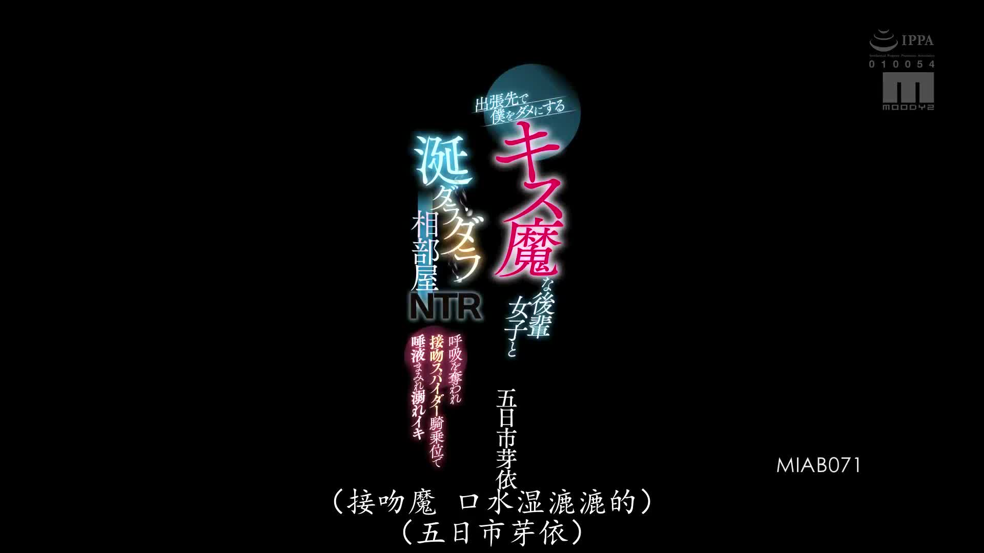MIAB_071_五日市芽依_在出差地點和把我變得不要不要的KISS魔後輩女子口水狂流同房間NTR 被奪去呼吸的接吻蜘蛛騎乘位滿是唾液沉溺高潮
