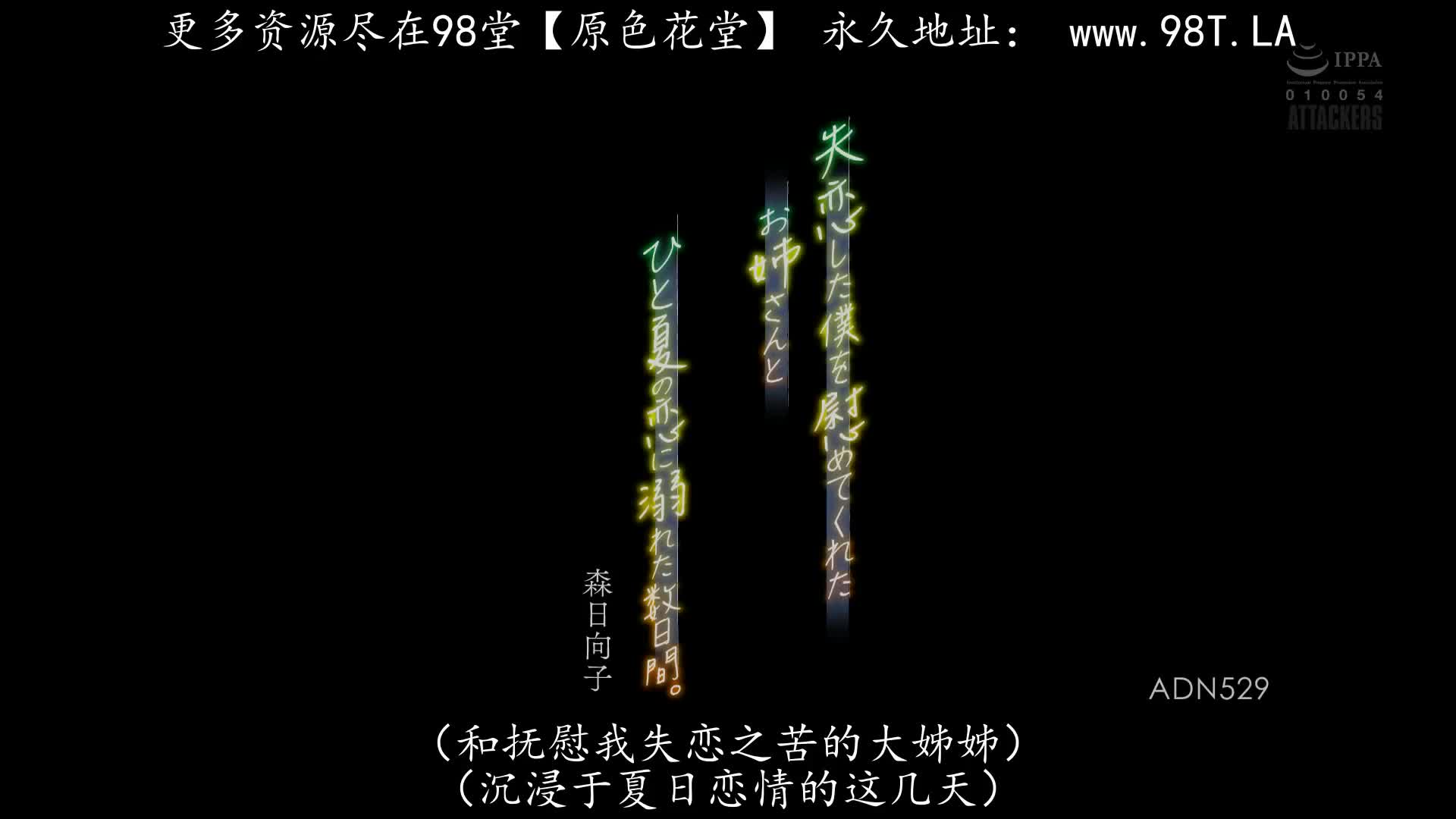 ADN_529_森日向子_和來安慰失戀的我的姊姊沉醉在一個夏天戀情之中的數日之間。