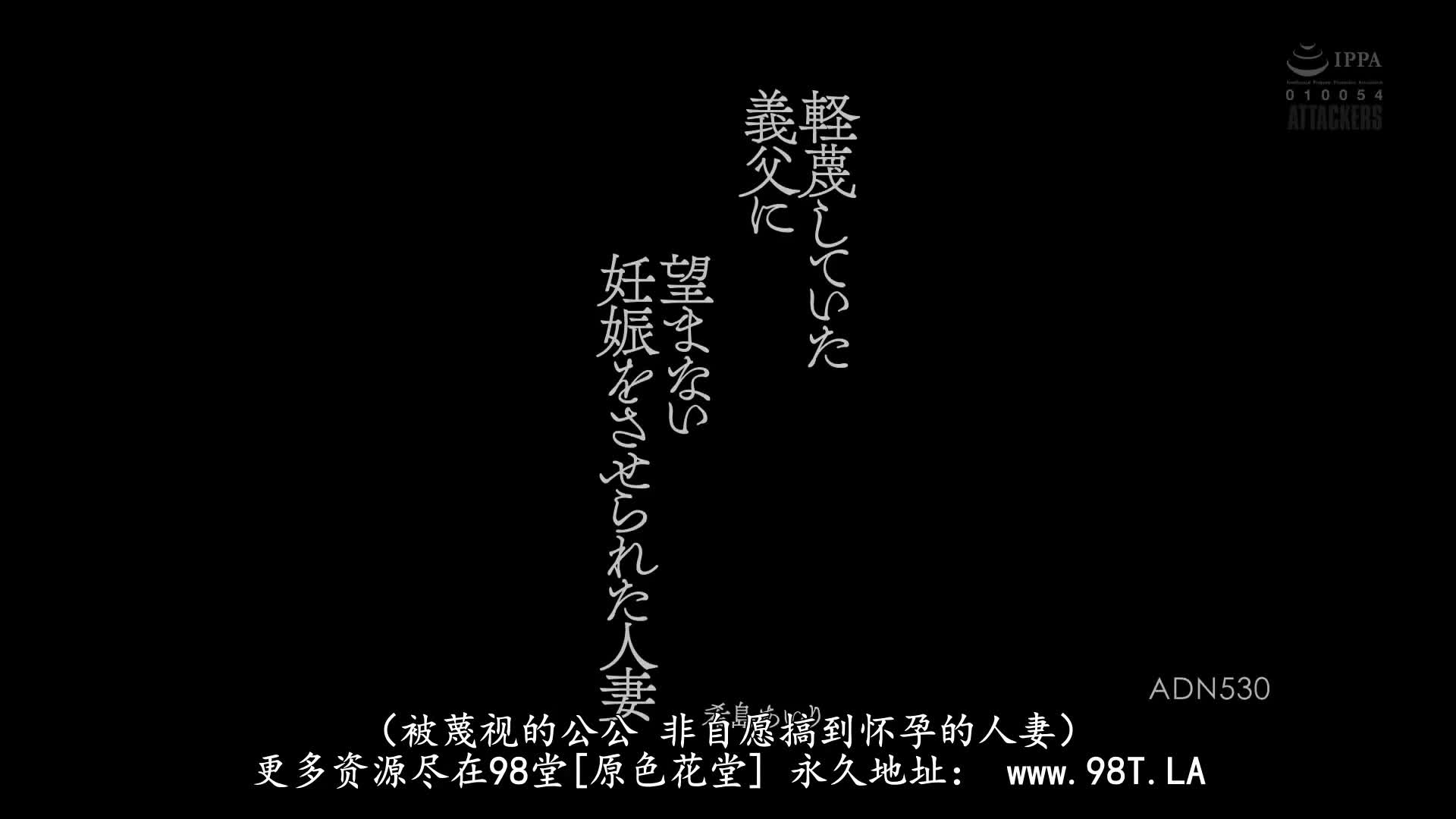 ADN_530_希島あいり_被迫幫藐視的公公懷上小孩的人妻
