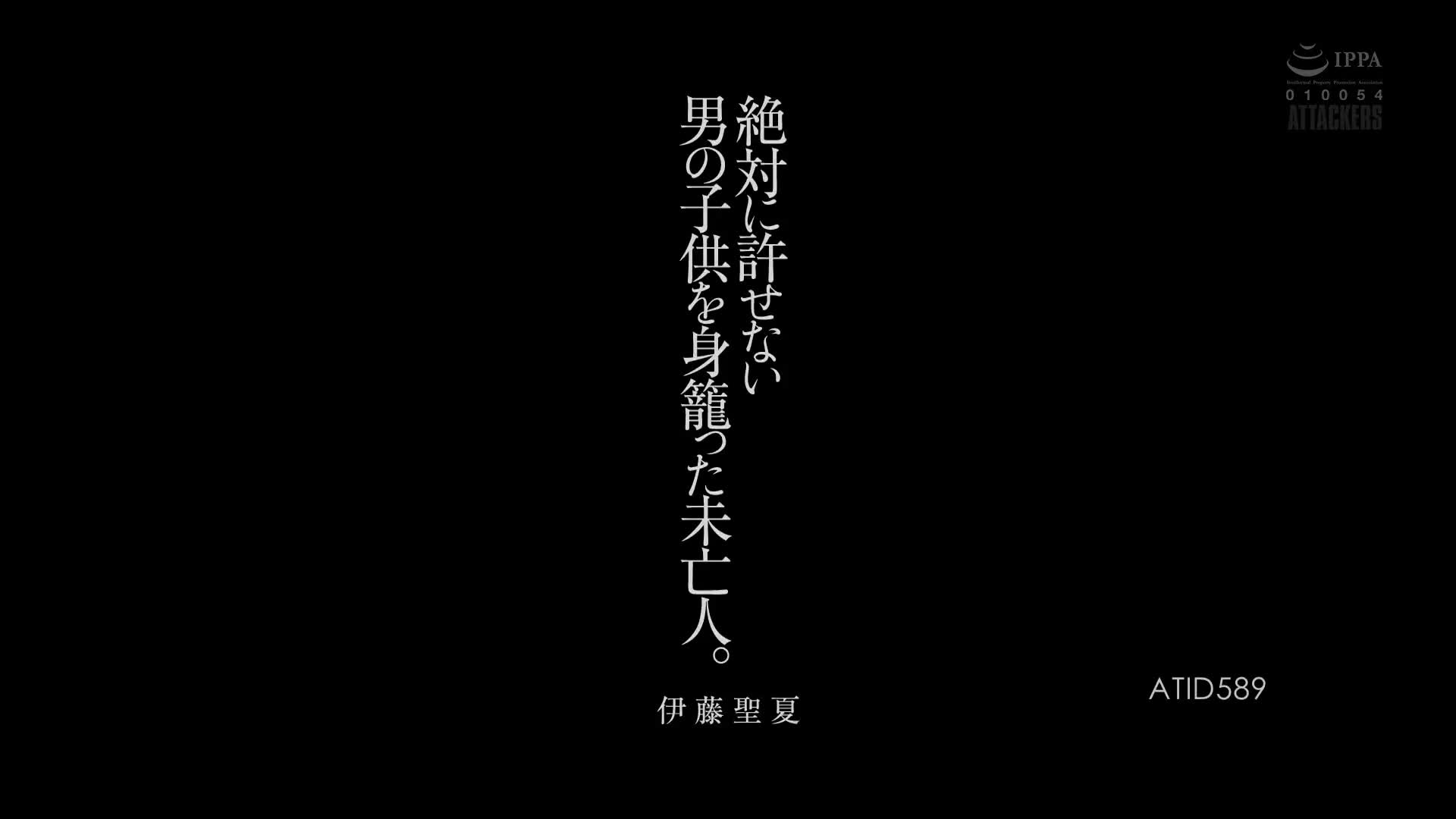 ATID_589_伊藤聖夏_寡婦懷上了絕對無法原諒的男人的小孩。