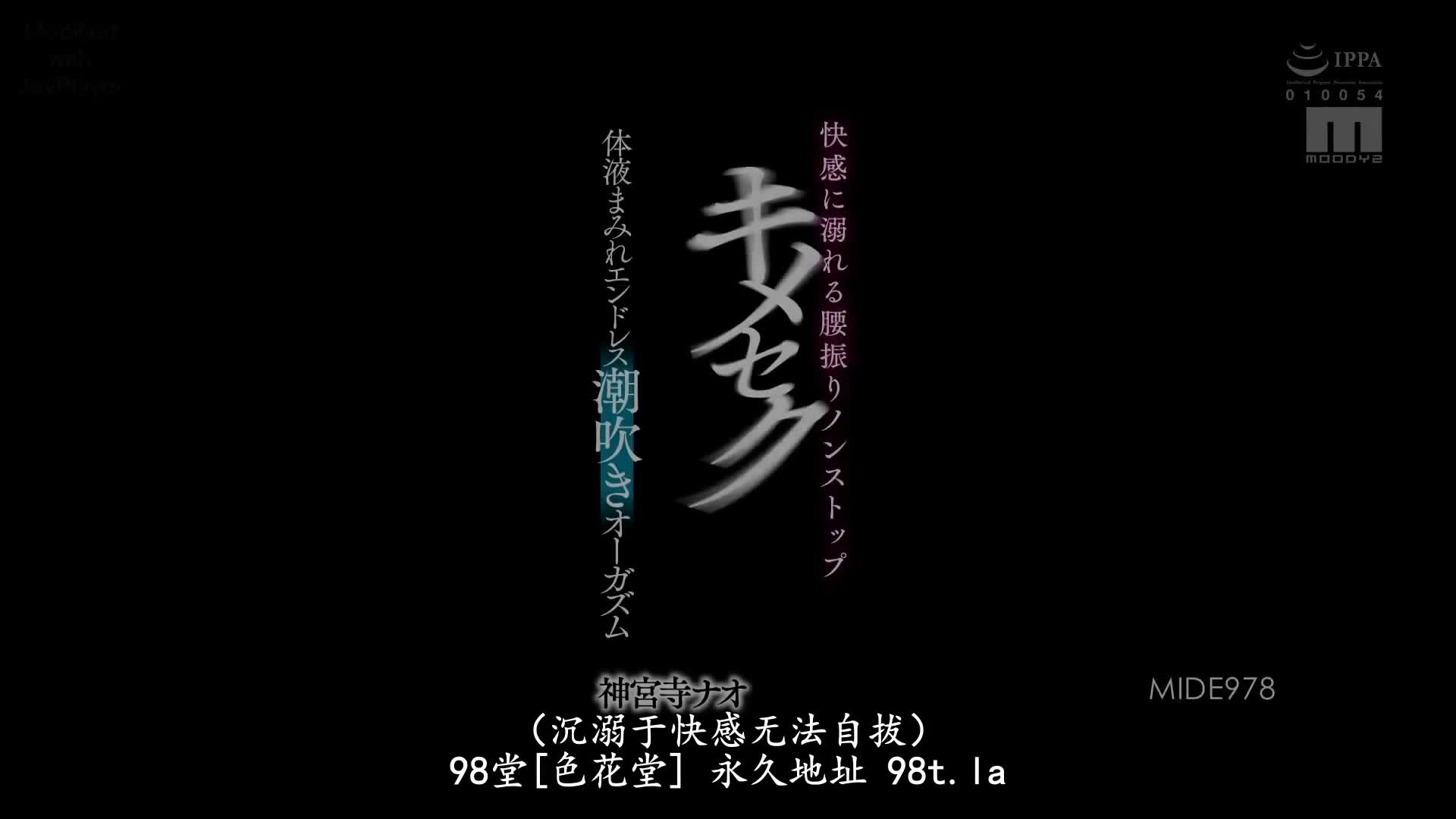 MIDE_978_神宮寺ナオ_沉溺快感扭腰不停息嗑藥做愛體液滿溢無盡潮吹高潮