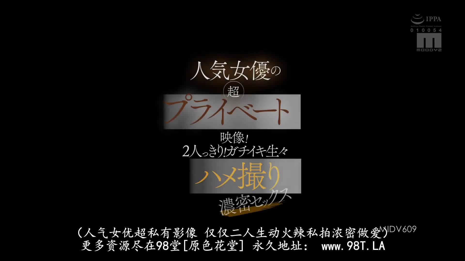 MIDV_609_石川澪_人氣女優的超私下影像！單獨2人！真實高潮生動性愛拍攝的濃密SEX