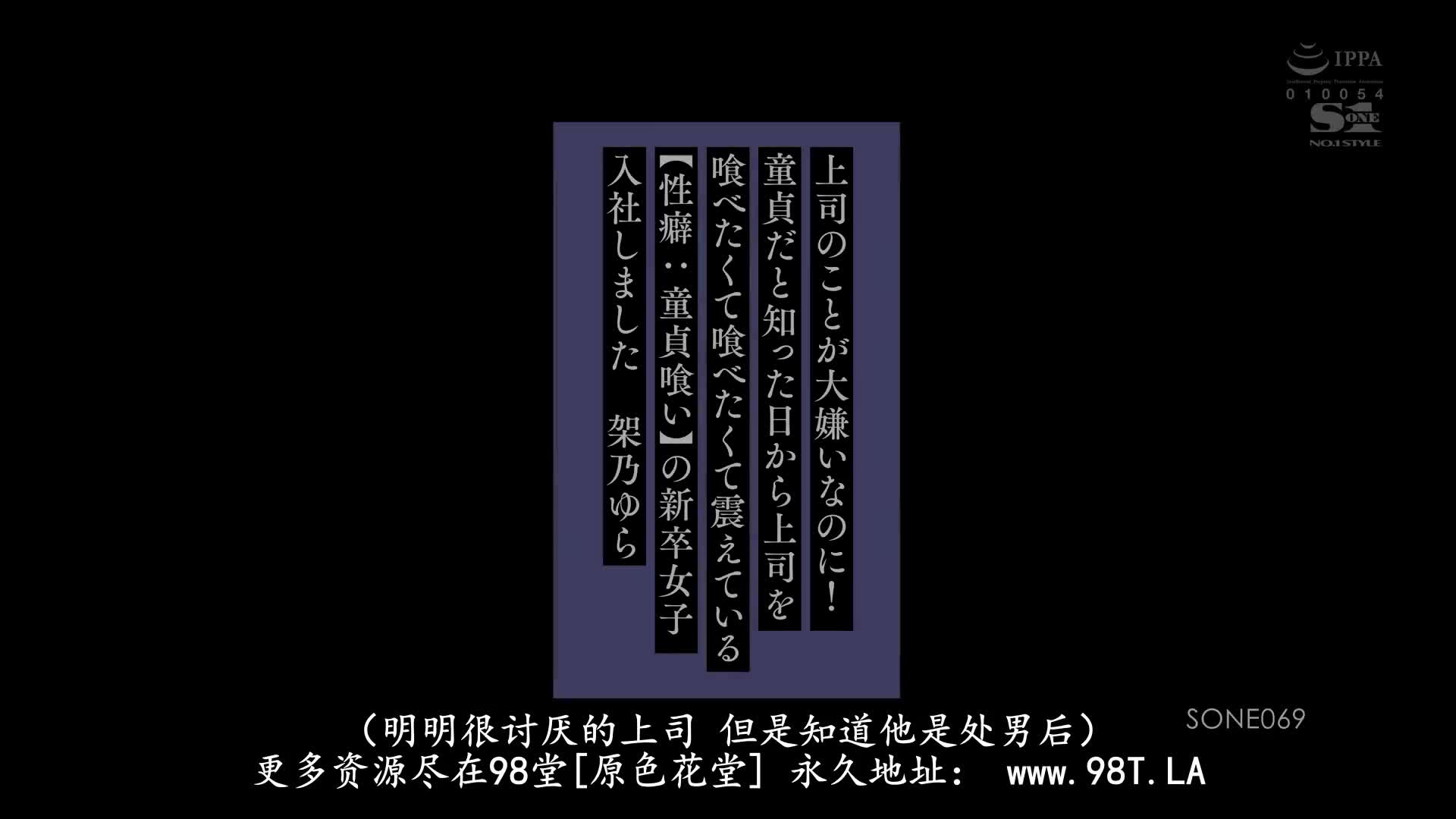 SONE_069_架乃ゆら_明明就超討厭上司！從知道是處男的那天開始狂吞噬上司到身體顫抖【性癖：吃掉處男】的新人女子入社了