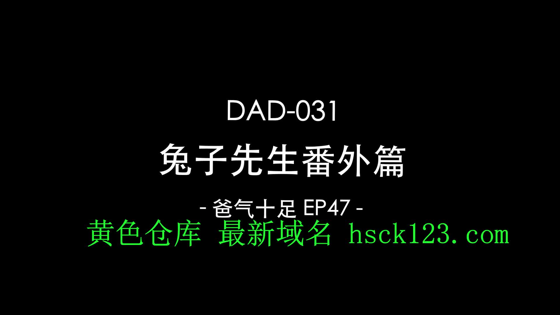 爸氣十足 EP47