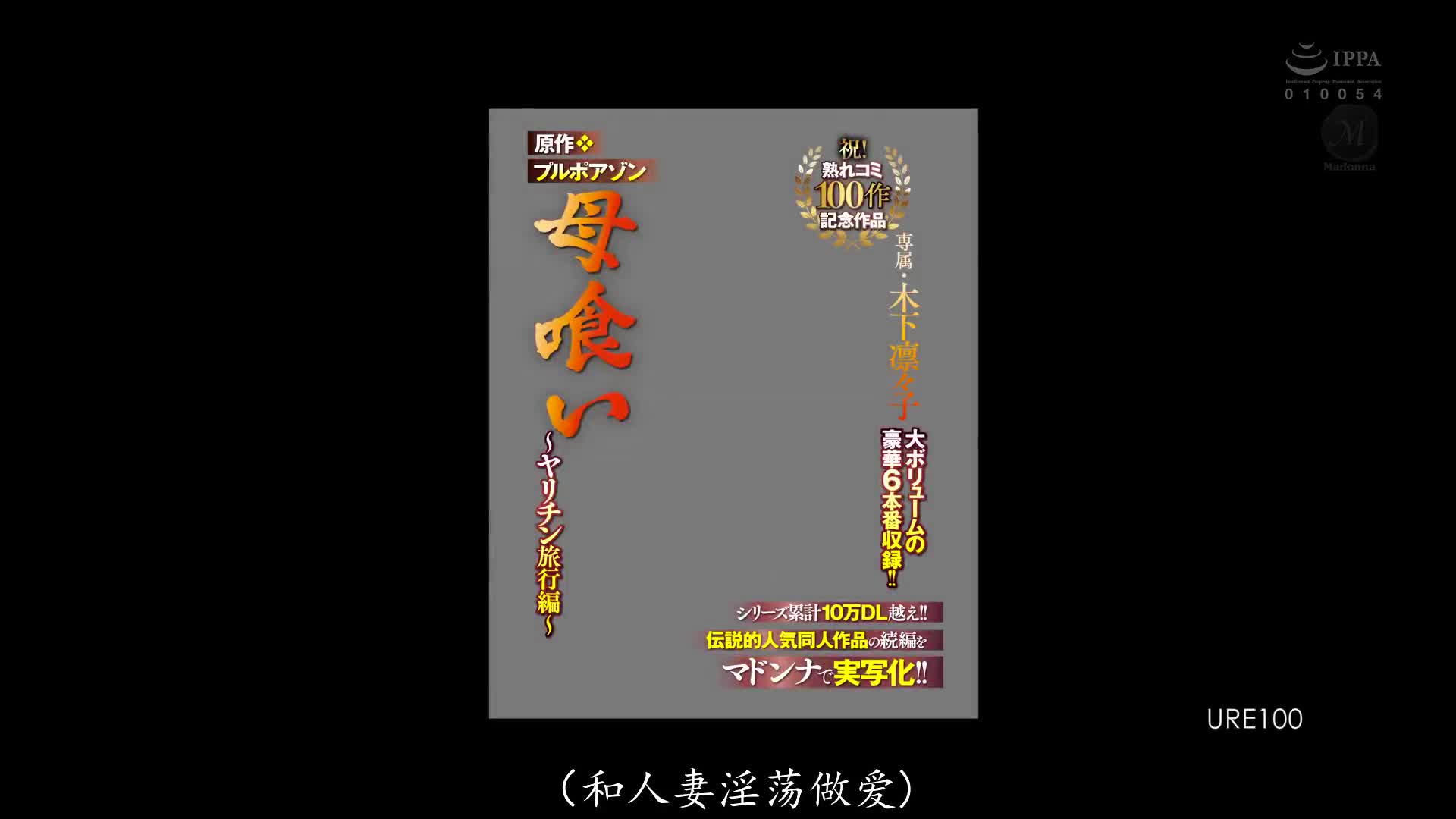 URE_100_木下凛々子_母親來吞噬～性愛狂肉棒旅行篇～