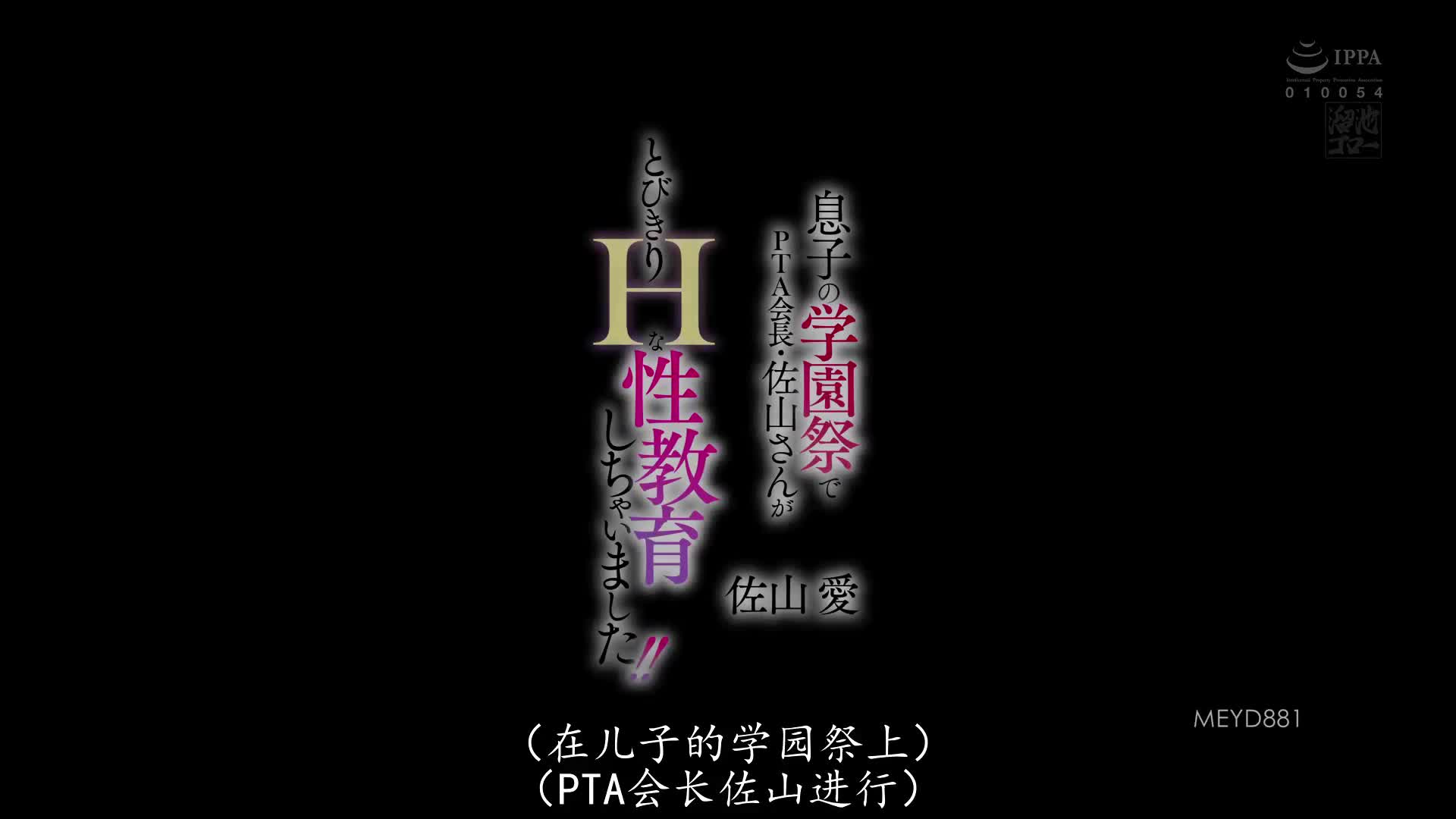 MEYD_881_佐山愛_在兒子的學園祭把PTA會長・佐山超色情的性教育了一番！