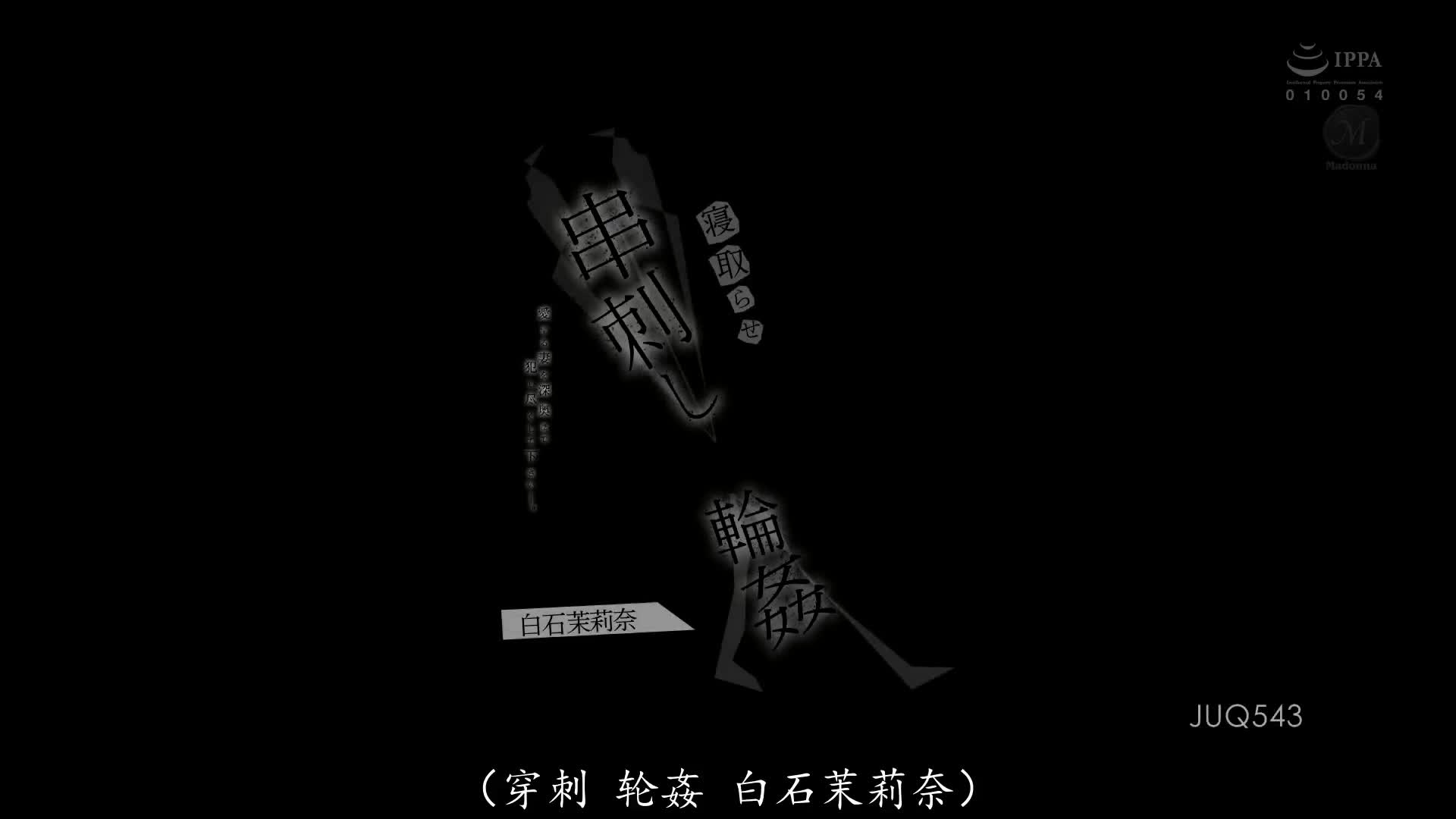 JUQ_543_白石茉莉奈_被寢取串刺輪姦 請盡力侵犯愛妻到深處―。