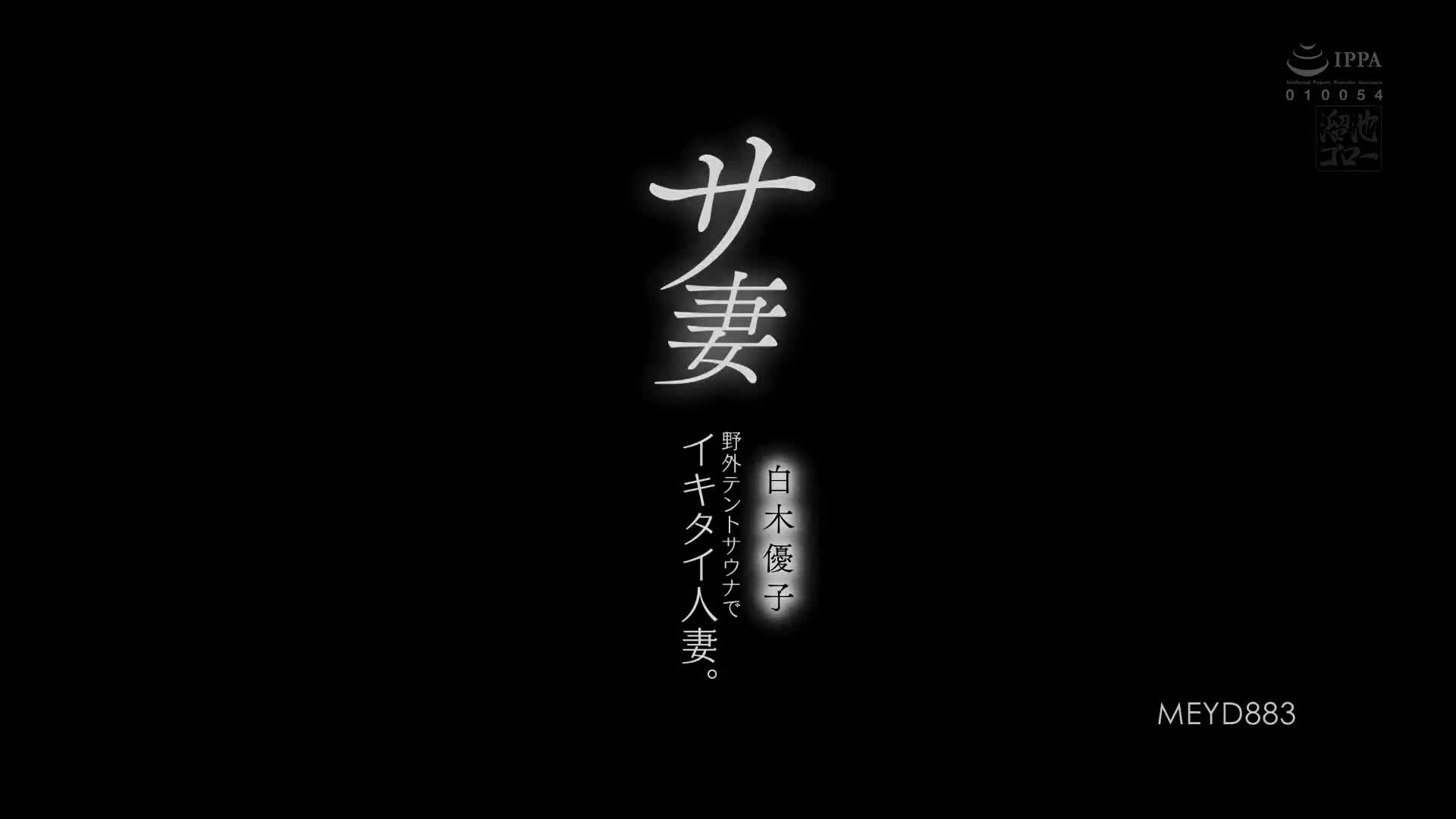 MEYD_883_白木優子_THE人妻 在野外三溫暖想高潮的人妻。