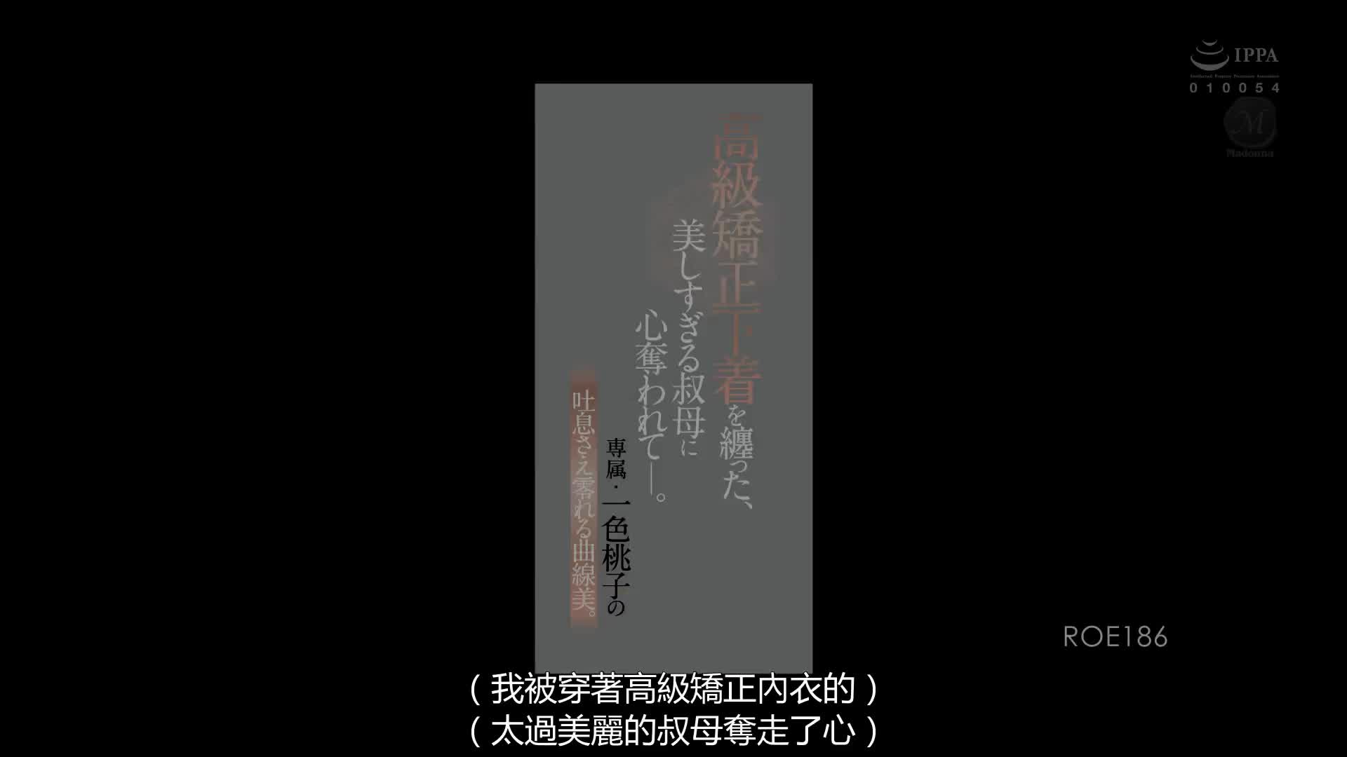 ROE_186_一色桃子_她穿著高級塑身衣， 我的心被超美麗的嬸嬸奪去了ー。 專屬・一色桃子的喘息流露出的曲線美。