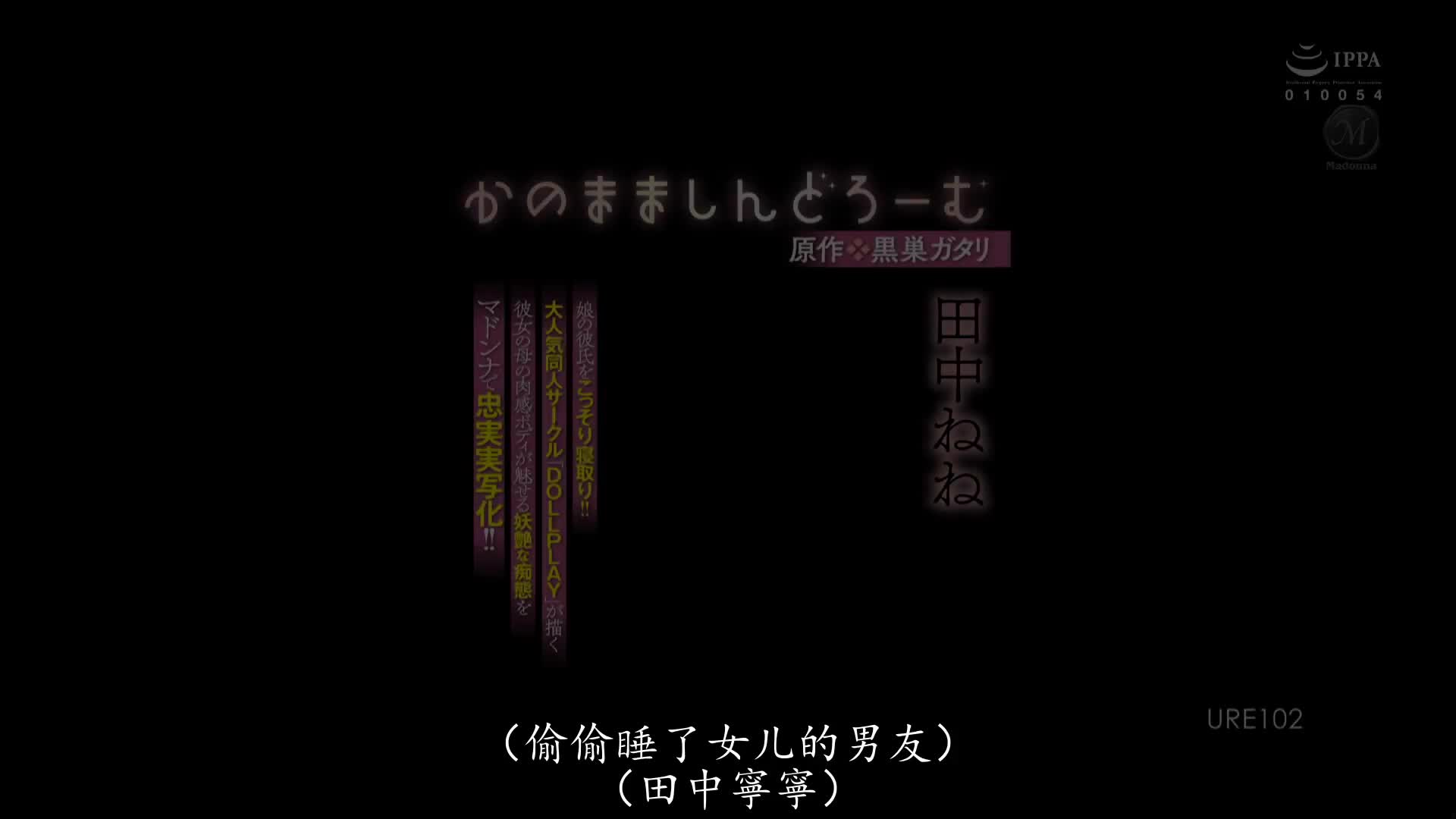 URE_102_田中ねね_女友媽媽症候群 偷偷睡走女兒的男友！