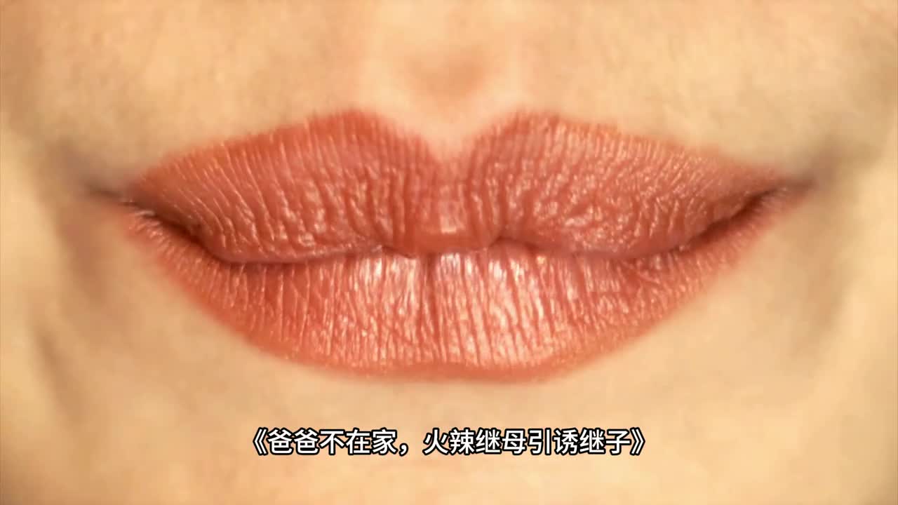 爸爸不在家，火辣繼母引誘繼子