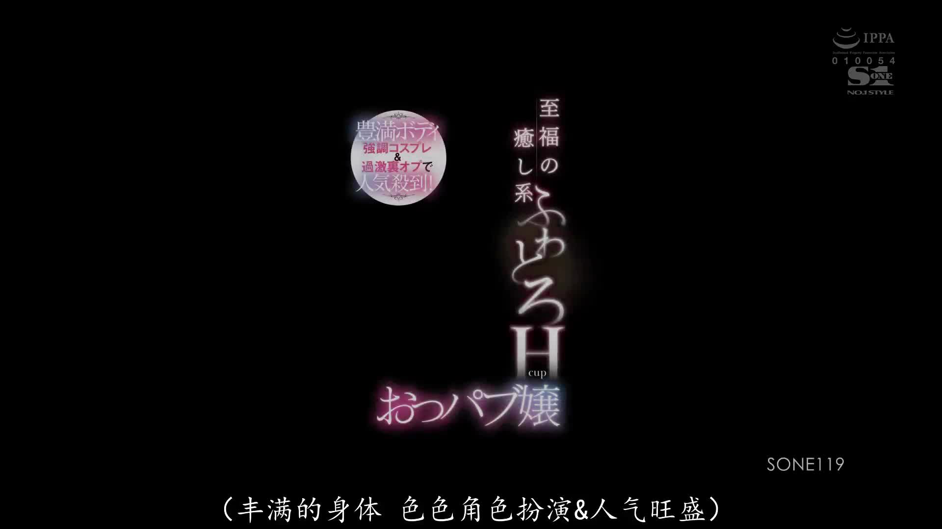 SONE_119_小宵こなん_因豐滿身材的COSPLAY＆激進性愛而人氣旺盛！幸福的療癒系H罩杯酒吧小姐