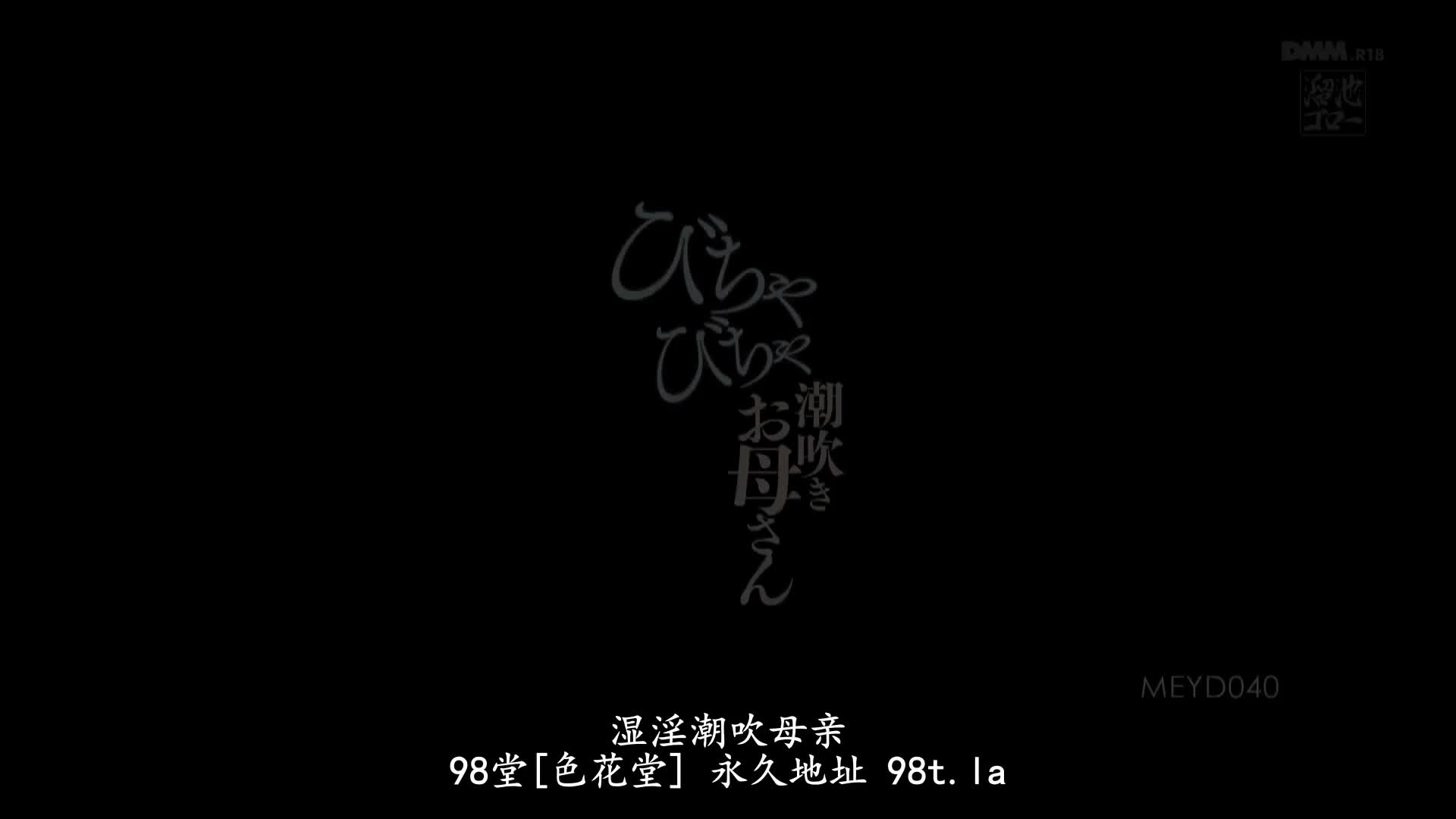 MEYD_040_林ゆな_媽媽潮吹到床墊都浸水了