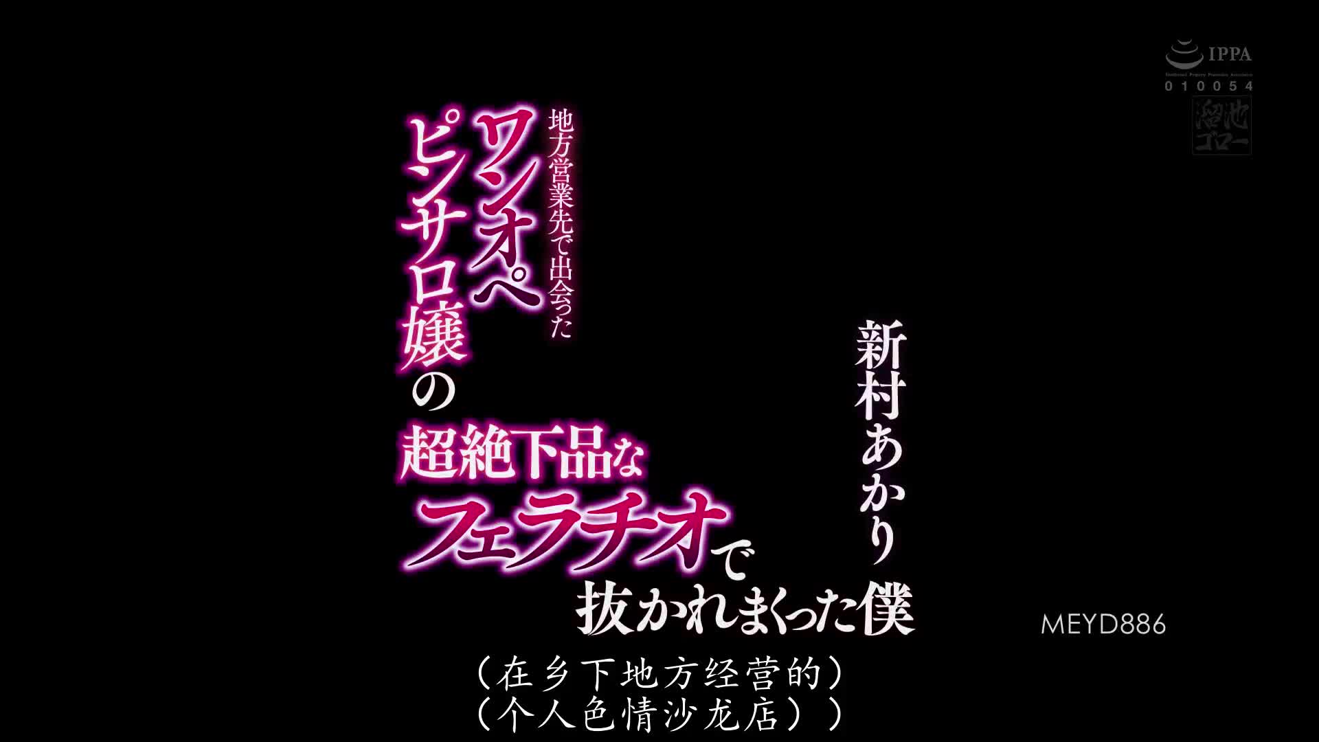 MEYD_886_新村あかり_在當地拜訪地點認識的只有一人上班的半套按摩店娘，被超絶下流口交狂射精的我
