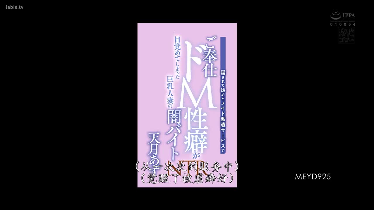 MEYD_925_天月杏_被骗入的女仆派遣服务，巨乳人妻的服从性癖被唤醒暗黑兼职NTR