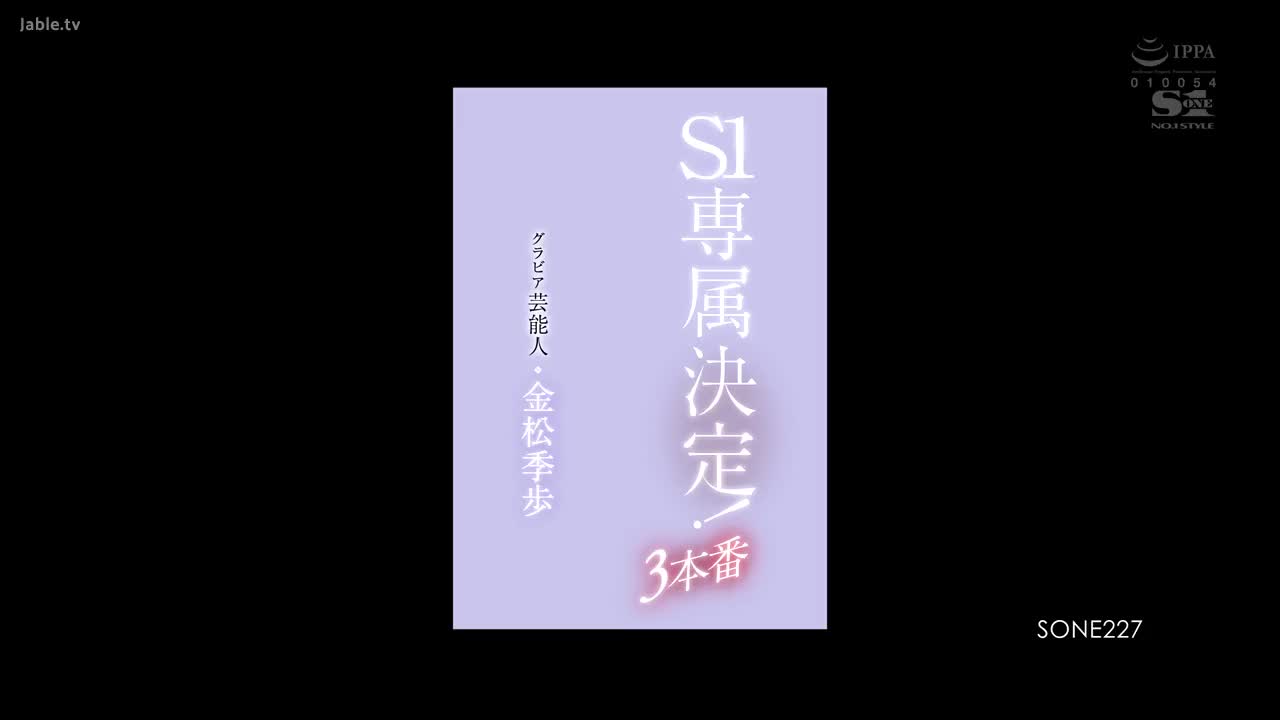 SONE_227_金松季步_写真女艺人  决定S1专属！3本番