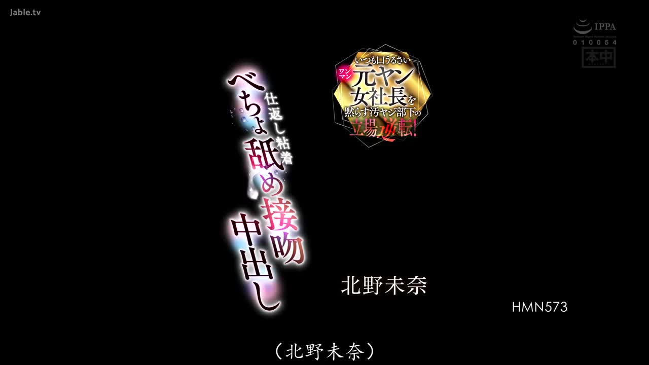 HMN_573_北野未奈_总是让嘴巴很吵的一人独裁的前不良女社长被下属用污秽的言语让她沈默！报复粘着舔吻中出