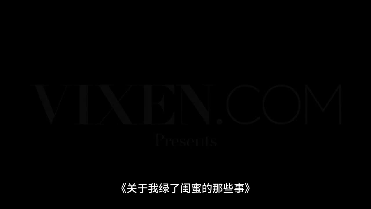 關於我綠了閨蜜的那些事
