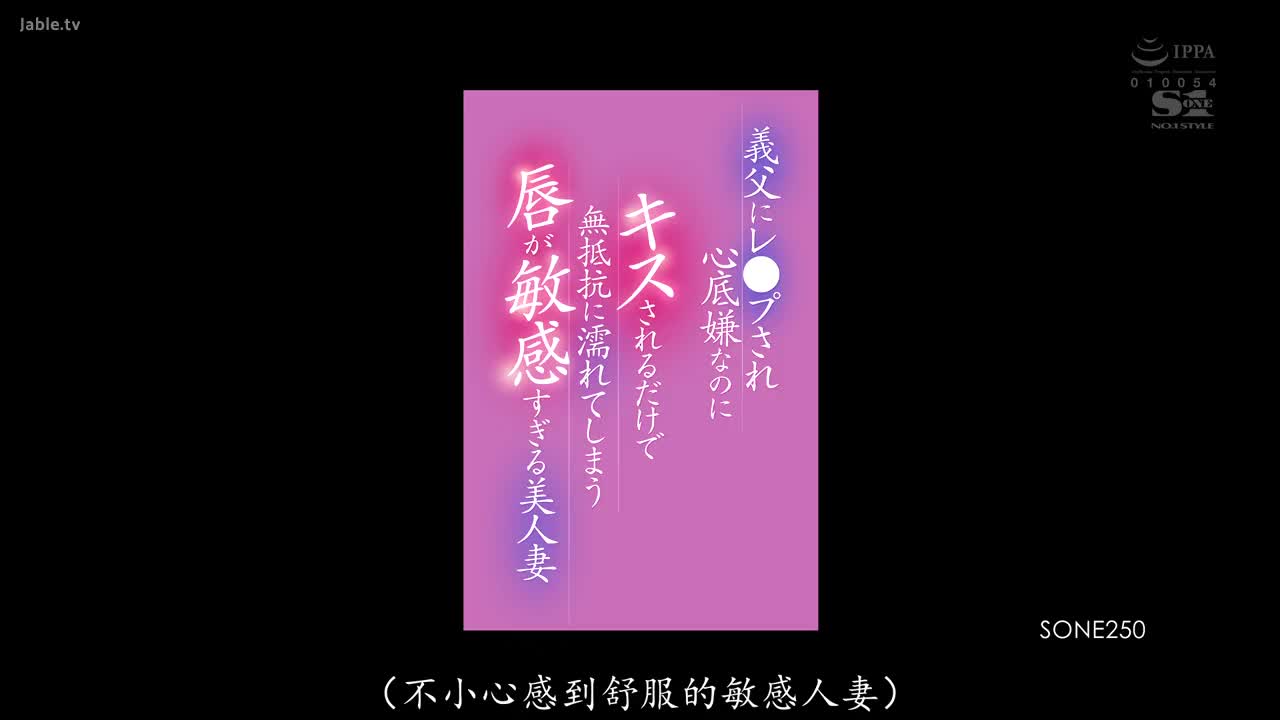 SONE_250_葵司_虽然很讨厌公公 却被他强姦并无法抵抗的接吻 不小心感到舒服的敏感人妻