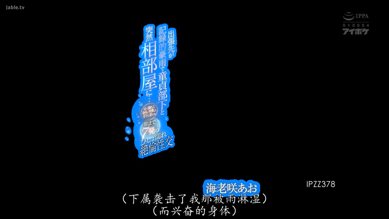 IPZZ_378_海老咲碧_出差地下起了创纪录的暴雨突然和童贞部下住在一起…被雨淋湿的身体遭到兴奋的部下袭击，到早上为止7发湿透的绝伦性交