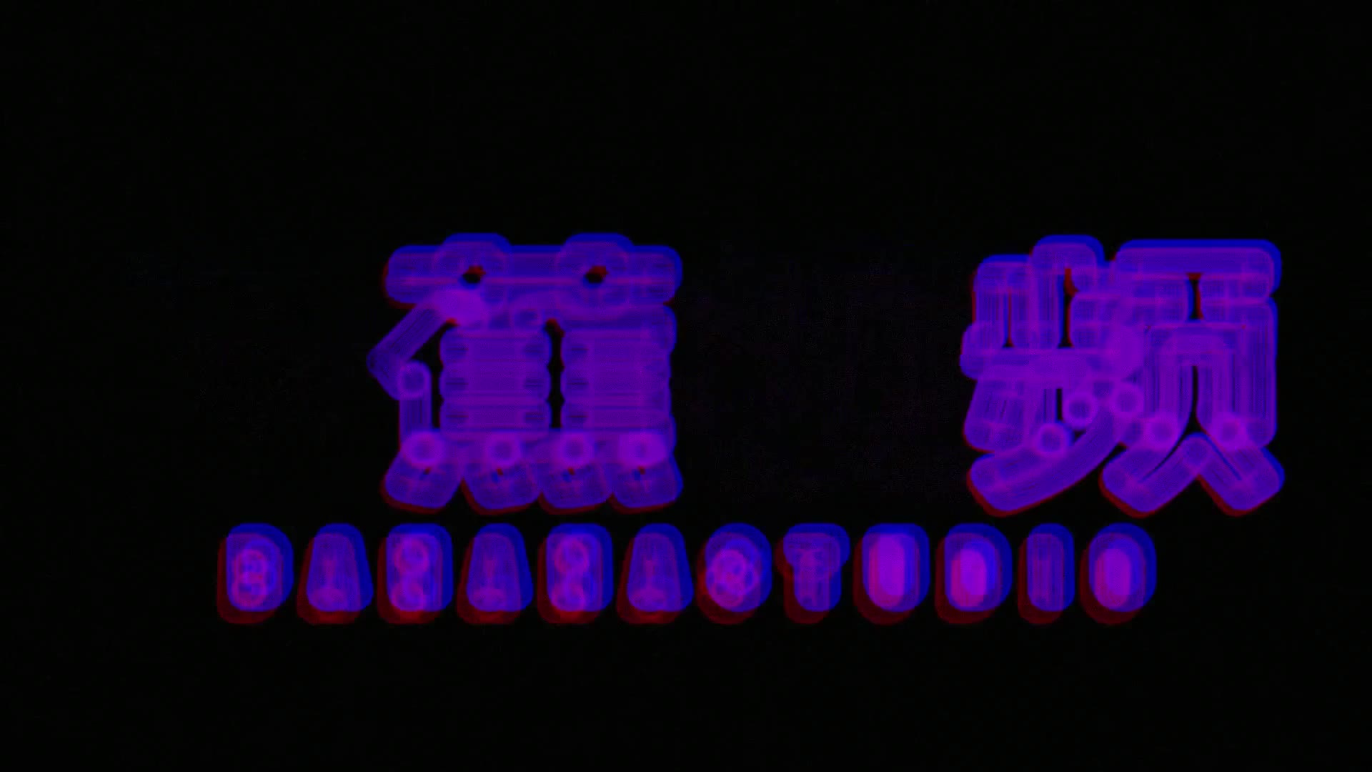 富婆相親要求驗貨