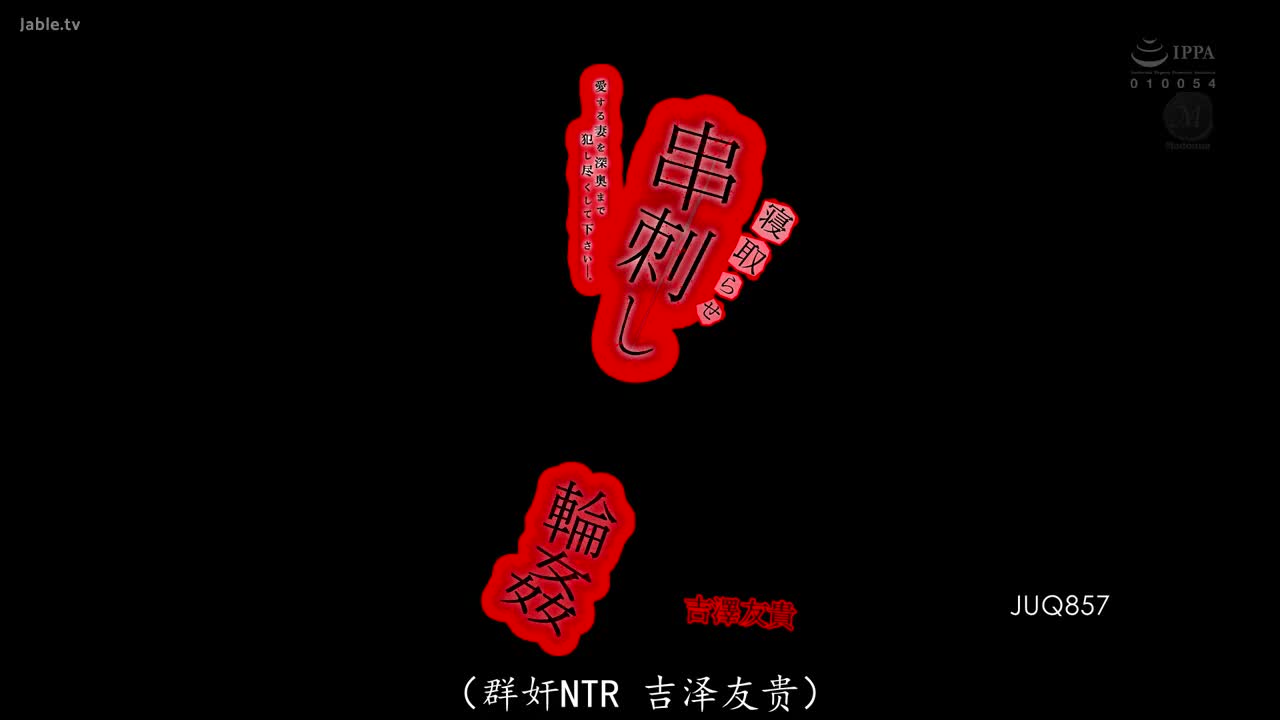 JUQ_857_吉泽友贵_NTR肉串轮● 把我最爱的老婆勐烈干下去