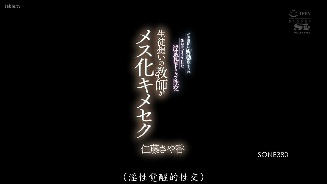 SONE_380_仁藤沙耶香_对学生很好的老师 成爲了淫荡性爱宠物！被渣男学生下药 疯狂高潮淫乱觉醒性爱